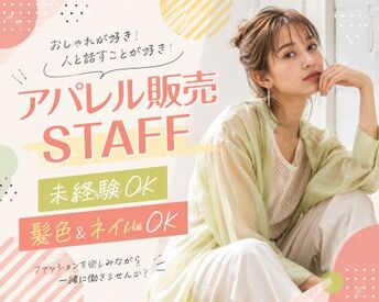 ファッション人材リンク株式会社【FJL】 ﾟ*｡☆ NEWスタッフ募集 ☆。*ﾟ
毎日の「好き」を仕事に♪
トレンドを楽しみながら
おしゃれに働けるアパレルSHOP！