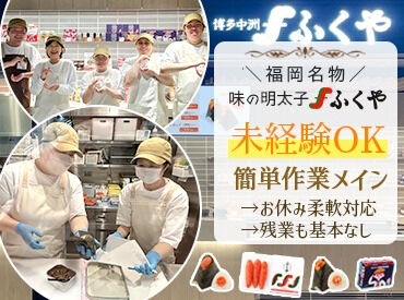 味の明太子ふくや 羽田空港店 早朝～夜まで、時間帯は選べます！
[6:30～19:15]1日3時間半~OK
早朝からorラストまで入れる方
→採用率UP☆
固定シフトも相談OK