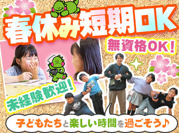 NPO法人　所沢市学童クラブの会　※所沢エリア ＼春休みだけの短期OK／
週1/4h～OKだから学校とも両立しながら働けます◎