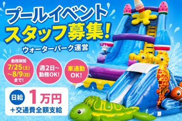 株式会社ワック　※勤務地　ジ アウトレット 広島 夏休み限定！楽しく稼げるレアバイト！
子どもたちの笑顔がやりがいです♪