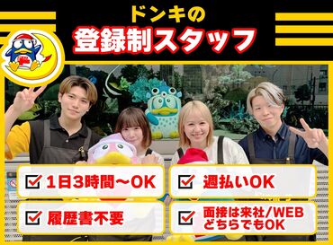 ドン・キホーテ 札幌エリア/467t 空いた時間でサクッと働ける登録制バイト！お買物時の優待制度などの福利厚生充実！