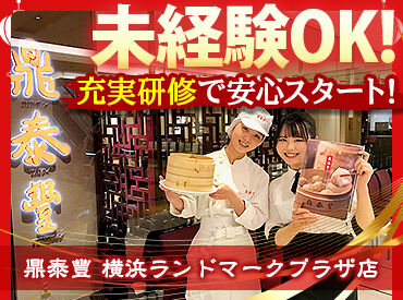 鼎泰豐　横浜ランドマークプラザ店 