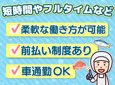 給与の前払い制度や車通勤OKなど
働きやすさもバッチリです♪
魚を捌ければ経験&年齢は不問!
主婦さんやシニアさんも活躍中◎