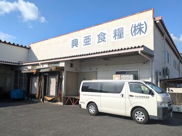 興亜食糧株式会社　名古屋工場 準中型免許をお持ちの方や、2017年3月11日以前に普通免許を取得された方は必見！
子ども達の成長と健康を支えるお仕事です◎