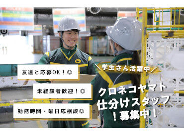安心＆安定♪
創業100周年を迎えたヤマトグループ！
あなたもヤマトグループの一員として
お仕事してみませんか？
