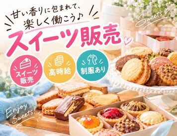 ファッション人材リンク株式会社【FJL】 ースイーツ販売STAFF募集ー
人気スイーツに囲まれて♪
洋菓子販売STAFF募集！
高時給1500円～
20代～30代STAFF活躍中◎