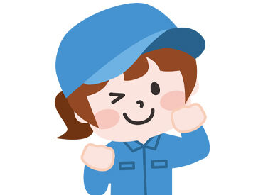 株式会社渡辺ビニール化学工業所 和気工場 ＜短期OK＞週3～＆1日4h～！
ブランク復帰・扶養内勤務も大歓迎♪
お子さんの学校行事などお休みにも配慮◎