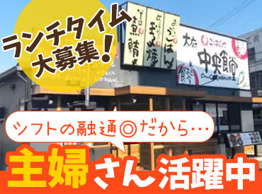 まいどおおきに大府中央食堂 セルフ式食堂だから、料理の配膳やドリンク提供はありません！
カウンター越しの接客と調理がメインで、初めてでも活躍できる◎