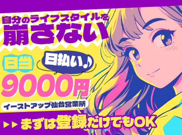 株式会社イーストアップ 仙台営業所　【005】 ＼応援してるよ♪／
メインワークとしてガッツリ、
Wワークとしてサクッと…どちらも歓迎！
20～30代スタッフが多数活躍中★