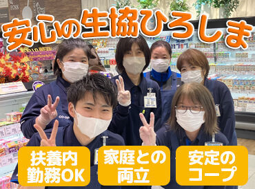 生協ひろしま　コープ高陽 安心＆安定の生協なので
働きやすい環境整ってます♪
私たちと一緒に働きませんか？
生活に合わせて無理なく働けます◎