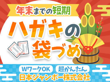 ≪～12/31までの期間限定大募集!!≫
『次のお仕事が見つかるまでの間に…』
『短期間で収入が欲しい』
そんな方にオススメ★
