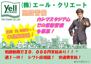 株式会社エール･クリエート　※茨城県鉾田市エリア 茨城県・千葉県内で開催されるイベント警備★
週1日～空いている日にサクッと収入GET!!