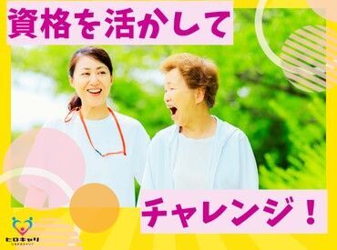 自然豊かな環境でのんびり働ける！
自分のペースで無理なく始められる介護のお仕事です◎
