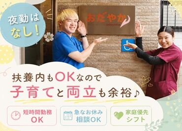 住宅型有料老人ホーム　リリービングケアおだやか ＜子育て中の方も安心！＞
家庭との両立をしっかりサポートします◎
ライフスタイルに合わせた働き方が可能です。