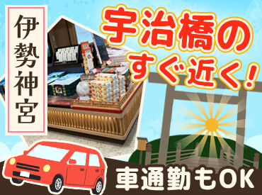 株式会社三重寿庵　三重寿庵内宮前店 伊勢奉祝えびせんべい・伊勢茶のラングドシャなど、
ご当地商品を販売する≪株式会社三重寿庵≫で販売スタッフを募集♪