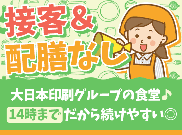 株式会社DNPファシリティサービス(勤務地：⼤⽇本印刷株式会社 寝屋川⼯場) ＼未経験スタート歓迎／
30～50代の主婦(夫)さん活躍中
お子様の行事や家庭の行事に合わせて
仕事ができると定着率もいい◎