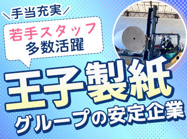 王子物流株式会社　富士事業部 主なお仕事はフォークリフトを使った入出庫や保管作業！
未経験から始めてスキルアップできる環境です★
