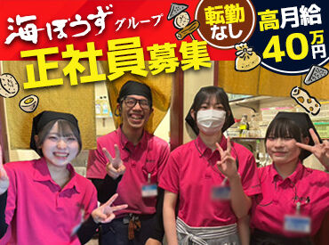 海ぼうず 本店　（株式会社正悦） 「今すぐ」「4月」など勤務開始日の相談OK★
新生活を始めるのにちょうどいい季節♪
静岡駅近くの”寮”から通うことも可能◎