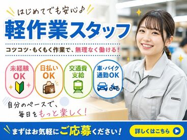 株式会社東京スタッフサービス【O-30】 日払い・週払いOK！履歴書不要でラクラク☆
働きやすい環境が自慢です♪
