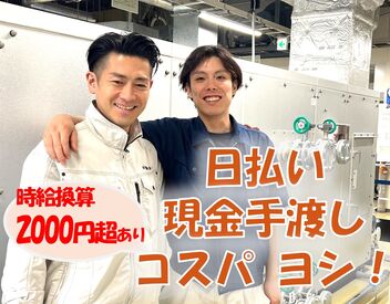 株式会社空調保全工業 多摩支店　（004） 【現金手渡しで即全額日払い】が嬉しいポイント★更にほぼ毎回早上がり（ちゃんと日給保証付き）で短い時は4時間だけの日も◎