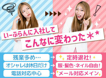 いーふらんは残業禁止・定時退社★
スタッフは総勢20名⇒サポート体制しっかり◎
ワークライフバランスを叶えてお仕事できます♪