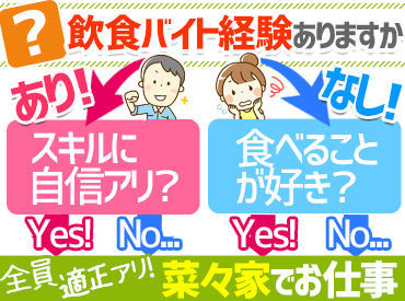 \未経験率&継続率90%以上!/
笑顔で働けるのは、素敵な仲間がいるから◎
あなたも「菜々家」で一緒にオシゴト始めませんか?