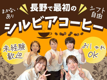 支留比亜珈琲店　松本島内店　(シルビアコーヒー) 珈琲の香ばしい香りが漂う店内。休憩タイムにはこだわりの珈琲やサンドイッチが無料で楽しめるのもウレシイ!!