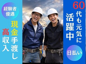 株式会社光永建設 日払いOK！土日休み◎
安定した収入を得たい方にお勧めのお仕事です！