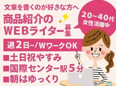 ライター【153】 未経験からライターにチャレンジ♪
文字を書くのが好きなら、ピッタリです！