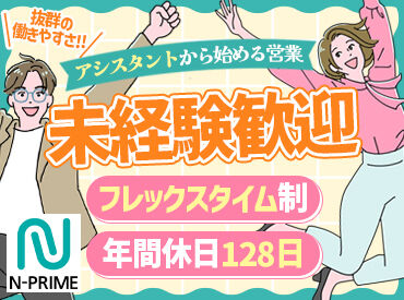 株式会社ニコン日総プライム（仙台間接社員） 「いきなり営業は不安…」「今からでも良いのかな…」という方でも安心◎
営業事務から始められます！飛び込み・テレアポなし♪