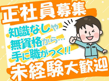 何歳からでも活躍できるお仕事です◎
学歴・経験等、一切不問★
まずはお問い合わせだけでもOK！
