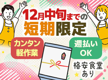 高木工業株式会社/KNTKS371004 ギフトのピッキング/包装作業だからとてもラクです！！
モクモク作業しよう！空調完備していて、快適に仕事ができます！