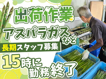 香川県農業協同組合　檀紙集荷場 夕方前の15時までだから
家事や趣味との両立はもちろん
Wワークも可能です★
気軽にご応募ください！
