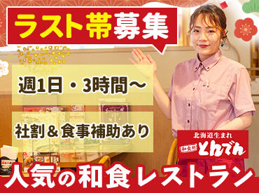 とんでん久喜店 「料理が好きで応募しました！」というスタッフも多数◎
働きながら人気メニューを体験できます♪