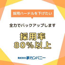 夢カンパニーはアナタの採用を全力でサポートします◎
「このスキルでも大丈夫かな…」そんな時もお気軽にご相談ください!