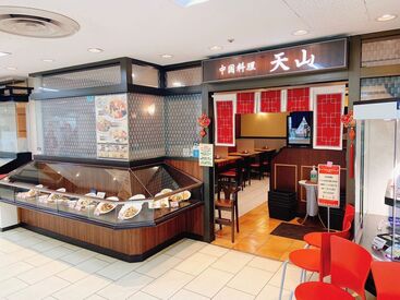 中国料理　天山 10代～50代迄、幅広い年代の方積極採用中！
研修もしっかり整っていますのでご安心を！
まずは、ご応募お待ちしております！