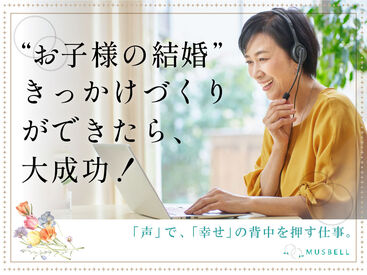 結婚相談所ムスベル　広島店(ムスベル株式会社)/hrsap2 ＊・。未経験大歓迎。・＊
あなたの「人生経験」が
そのまま活かせるオシゴトです◎
