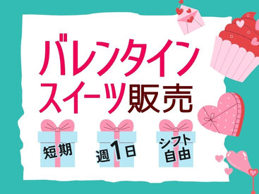 株式会社ヒューマントラスト（お仕事No.VA-0510） ＼バレンタイン販売STAFF募集中★´-／
<勤務地えらべる！>年に1回だけのレアWORK♪
300名大募集⇒お友達同士の応募もOK◎