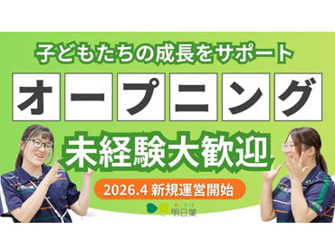あま市美和南部第1児童クラブ[25677] ≪資格や経験はなくてOK≫
こどもたちの笑顔を見ながら、
楽しくお仕事できます♪
久しぶりのお仕事も大歓迎！