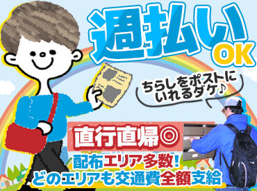 株式会社アドネット　※石神井公園エリア 20代~30代を中心に50代まで活躍中です♪
週1日～勤務OK！Wワークにも最適◎
各家庭にチラシなどの広告を配布します！