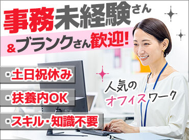 株式会社タカチホ　松本営業所 事務未経験の方も大歓迎！
複数人で同じ業務を進めていくので「これどうやるんだっけ…」という時もすぐに相談⇒解決しやすい◎