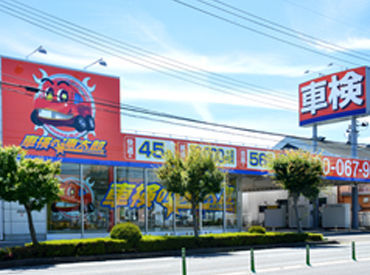 車検の速太郎 郡山店 大手企業ならではの待遇＆働きやすさ！