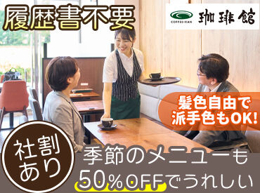 珈琲館 イオン千歳店 ≪初バイトも大歓迎≫
未経験から始めるスタッフがほとんど！
マニュアルがあるので安心★
落ち着いた空間でゆったり働けます♪
