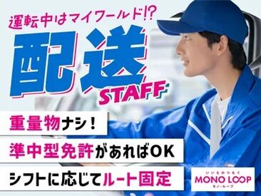 ドライバー【57】 準中型免許があれば、実務経験は不要★
固定ルート、軽量物のみなど働きやすいお仕事です＾＾