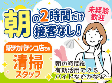 週3～無理なく勤務♪
朝7:45～9:45の2時間だけ！
家事の前のスキマバイトや、1日を有効に使いたい方におすすめです。