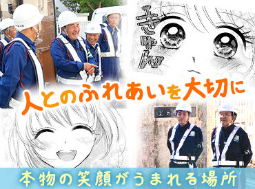 株式会社ふれあい警備保障　※勤務地：西宮北口駅周辺 【若手～シニアまで活躍中】
資格があれば皆さん大歓迎！
経験年数よりも人柄重視で採用中◎