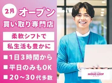 イオンモールとなみ【146】 オープニングスタッフ大募集！
未経験から活躍できる、買取アシスタントスタッフ♪