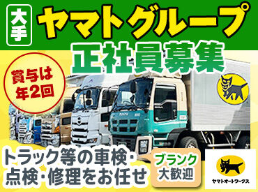 ヤマトオートワークス株式会社　金沢工場 ＼大手ヤマトグループの安定基盤／
＊扶養手当・職務選任手当
＊賞与4.8ヶ月分（昨年度実績）
など、好待遇を実現しています◎