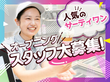 サーティワンアイスクリーム　イオンモール伊達店 ひんやり冷たくて、うっとり甘～い♪ スイーツ好きにはたまらない、楽しいお仕事です★