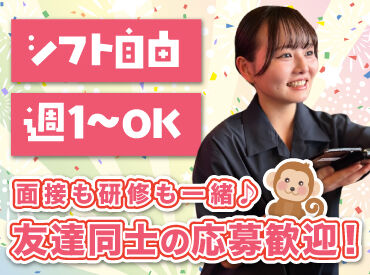 山の猿 苫小牧店 バイトデビューにもオススメ！
前払いあり&ピアス・ネイルOKと
メリット充実の居酒屋で、
週1日～気軽にアルバイトしませんか？